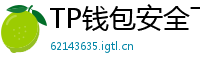 TP钱包安全下载 - TP钱包安全下载指南｜避免恶意软件风险